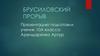 Брусиловский прорыв. Алексей Алексеевич Брусилов
