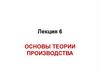 Основы теории производства. Лекция 6