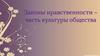Законы нравственности – часть культуры общества