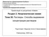 Растворы. Способы выражения концентрации растворов