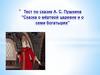 Тест по сказке А.С. Пушкина "Сказка о мёртвой царевне и о семи богатырях"