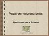 Решение треугольников. Урок геометрии в 9 классе
