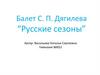 Балет С.П. Дягилева "Русские сезоны"