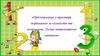 Орієнтування у просторі, порівняння за кількістю та величиною. Логіко-математичні завдання