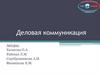 Деловая коммуникация. Лекция №6. Невербальное общение