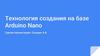 Технология создания на базе Arduino Nano
