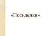 Организация и проведение игровой программы «Посиделки»