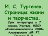 И.С. Тургенев. Страницы жизни и творчества