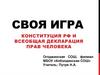 Своя игра "Конституция РФ и всеобщая декларация прав человека"