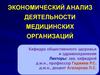 Экономический анализ деятельности медицинских