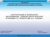 Эксплуатация и техническое обслуживание главной энергетической установки т.х. проекта 588 «А.С. Попов»