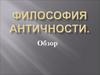 Философия античности. Обзор