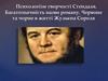 Психологізм творчості Стендаля. Багатозначність назви роману. Червоне та чорне в житті Жульєна Сореля