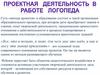 Проектная деятельность в работе логопеда