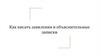 Как писать заявления и объяснительные записки