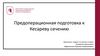 Предоперационная подготовка к кесареву сечению