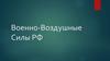 Военно-Воздушные Силы РФ
