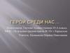 Герои среди нас