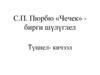 С.П. Пюрбю «Чечек» - бирги шүлүглел