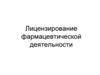 Лицензирование фармацевтической деятельности