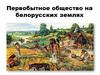 Первобытное общество на белорусских землях