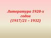 Литература 1920-х годов (1917/21 – 1932)
