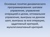 Основные понятия динамического программирования: шаговое управление, управление операцией в целом