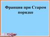 Франция при Старом порядке. История. 8 класс