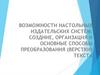Возможности настольных издательских систем: создние, оргаизация и основные способы преобразования (верстки) текста
