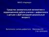 Средства занимательной математики в коррекционной работе учителя-дефектолога с детьми с ДЦП (младший дошкольный возраст)