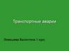 Транспортные аварии