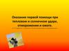 Оказание первой помощи при тепловом и солнечном ударе, отморожении и ожоге