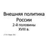 Внешняя политика России 2-й половины XVIII в
