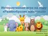Разнообразие животных