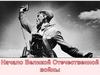 Начало Великой Отечественной войны. Первый период войны. История России