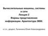 Вычислительные машины, системы и сети. Лекция 2. Тема 2. Формы представления информации