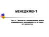 Менеджмент. Тема 1. Сущность и характерные черты современного менеджмента, история его развития