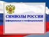 Символы России (официальные и неофициальные)