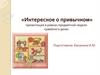Интересное о привычном