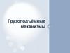 Грузоподъёмные механизмы