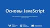 Основы JavaScript. Веб-разработка коммуникационных продуктов. Практика №9