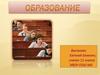 Образование. Подходы к образованию