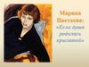 Марина Цветаева: «Если душа родилась крылатой»