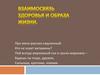 Взаимосвязь здоровья и образа жизни