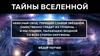 Тайны вселенной  (урок 1)