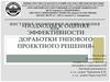 Подходы к оценке эффективности доработки типового проектного решения