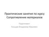 Практические занятия по курсу "Сопротивление материалов"