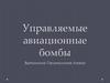 Управляемые авиационные бомбы