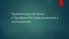 Професійні захворювання у сьогодення