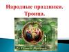Троица. Народные праздники